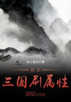 乐享阅读中文网 《我在三国刷属性》
