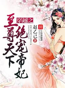 乐享阅读中文网 《穿越之至尊天下,绝宠帝妃》
